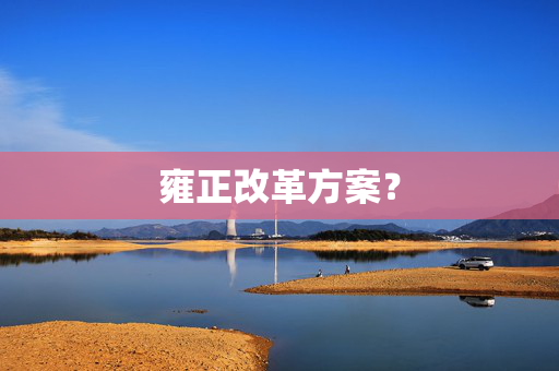 雍正改革方案？