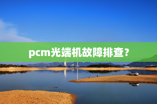 pcm光端机故障排查？