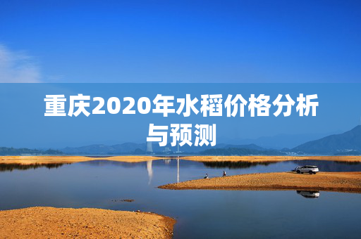 重庆2020年水稻价格分析与预测