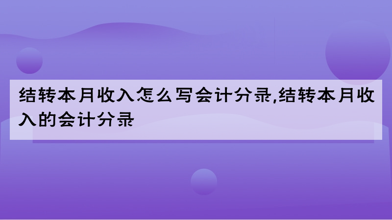 增加粮食企业收入会计分录(增加粮食企业收入会计分录怎么写)