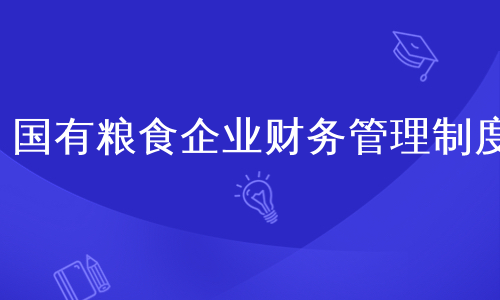 如何加强粮食企业财务建设(如何加强粮食企业财务建设管理)