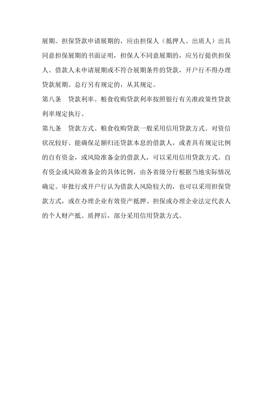 恢复粮食企业贷款资格(粮食收购贷款与粮食调销贷款)