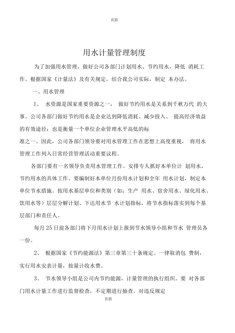 国有粮食企业计量管理制度(国有粮食企业发展和执行国家有关政策情况)