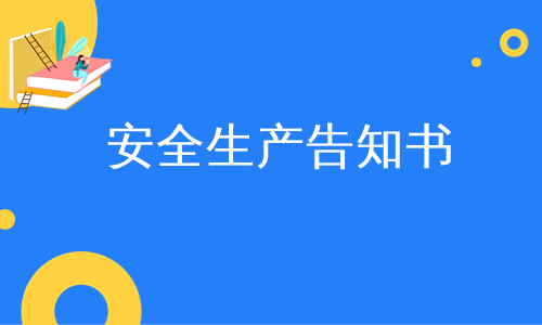 粮食企业安全生产告知书(粮食企业安全生产情况怎么写)