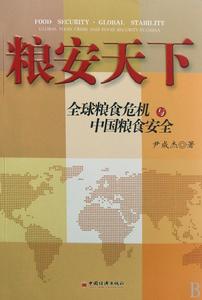 粮食企业改革与粮食安全(粮食企业改革与粮食安全论文)