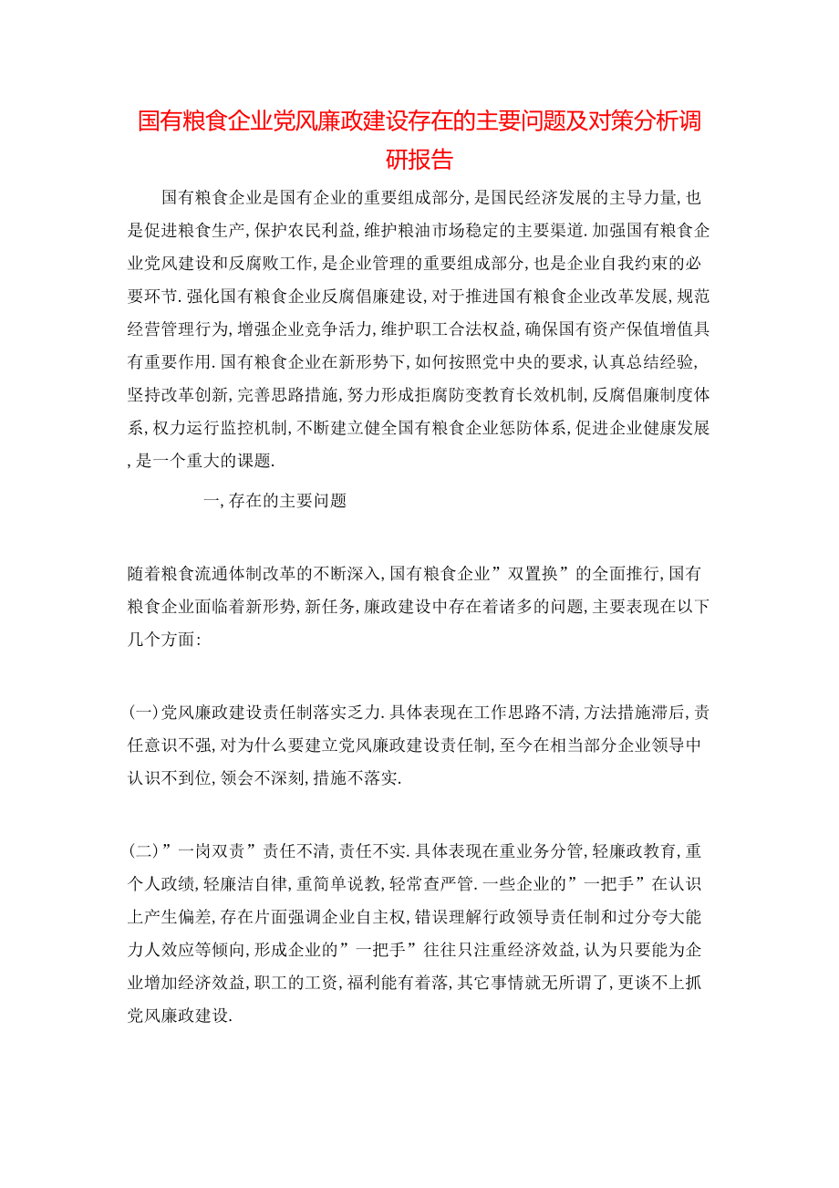 关于检查粮食企业廉政工作讲话的信息