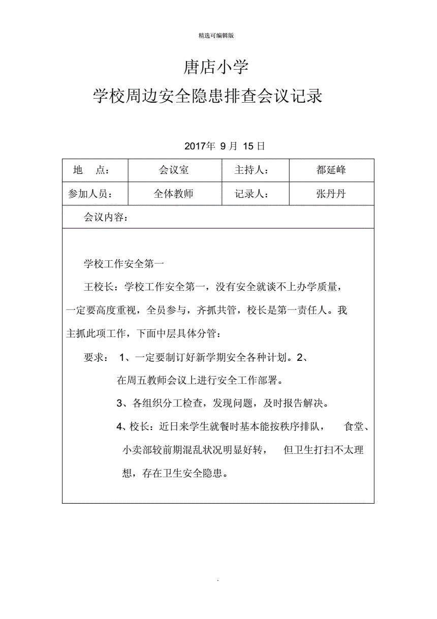 粮食企业安全隐患排查会议记录(粮食企业安全隐患排查会议记录怎么写)