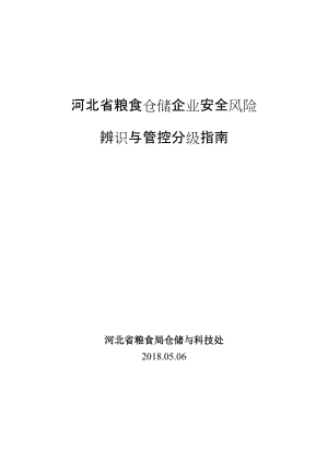 粮食企业风险点梳理总结(粮食企业风险点梳理总结汇报)